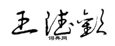 曾慶福王德歡草書個性簽名怎么寫