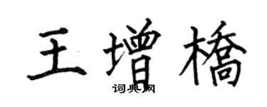 何伯昌王增橋楷書個性簽名怎么寫