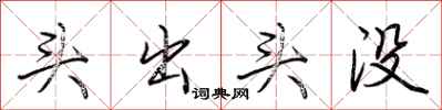 荊霄鵬頭出頭沒行書怎么寫
