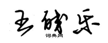 朱錫榮王皎樂草書個性簽名怎么寫