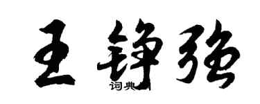 胡問遂王錚強行書個性簽名怎么寫