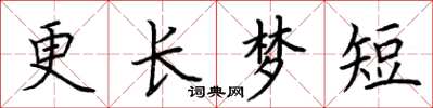 荊霄鵬更長夢短楷書怎么寫