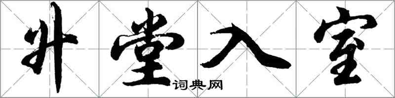 胡問遂升堂入室行書怎么寫