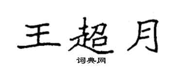 袁強王超月楷書個性簽名怎么寫