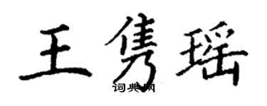 丁謙王雋瑤楷書個性簽名怎么寫