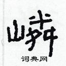 林少明寫的硬筆隸書嶙