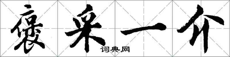 胡問遂褒采一介行書怎么寫