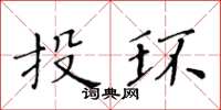 黃華生投環楷書怎么寫