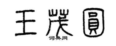 曾慶福王茂圓篆書個性簽名怎么寫