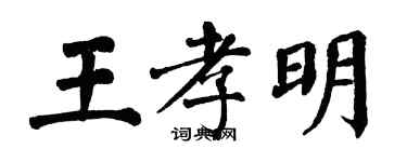 翁闓運王孝明楷書個性簽名怎么寫