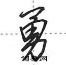 田英章寫的硬筆行書勇