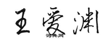 駱恆光王愛淵行書個性簽名怎么寫