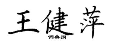 丁謙王健萍楷書個性簽名怎么寫