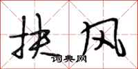 段相林扶風行書怎么寫