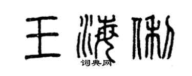 曾慶福王海俐篆書個性簽名怎么寫