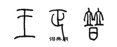 陳墨王正普篆書個性簽名怎么寫