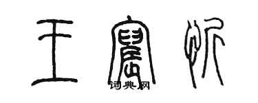 陳墨王宸忻篆書個性簽名怎么寫