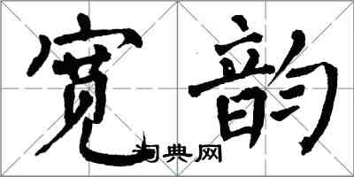 翁闓運寬韻楷書怎么寫