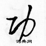 駱恆光寫的硬筆草書功