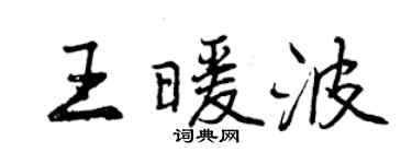 曾慶福王暖波行書個性簽名怎么寫