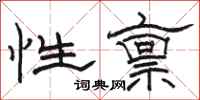 駱恆光性稟隸書怎么寫