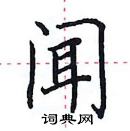 田英章寫的硬筆楷書聞