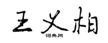 曾慶福王義柏行書個性簽名怎么寫