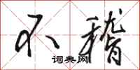 駱恆光不稽行書怎么寫