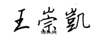 王正良王崇凱行書個性簽名怎么寫