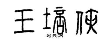 曾慶福王培俠篆書個性簽名怎么寫