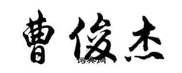 胡問遂曹俊傑行書個性簽名怎么寫