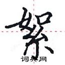 田英章寫的硬筆楷書絮