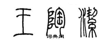 陳墨王陶潔篆書個性簽名怎么寫