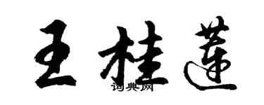 胡問遂王桂蓮行書個性簽名怎么寫
