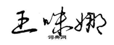 曾慶福王咪娜草書個性簽名怎么寫