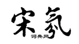 胡問遂宋氛行書個性簽名怎么寫