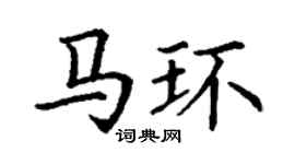 丁謙馬環楷書個性簽名怎么寫