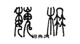 陳墨魏楠篆書個性簽名怎么寫