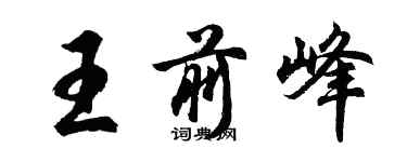 胡問遂王前峰行書個性簽名怎么寫