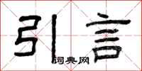 曾慶福引言隸書怎么寫