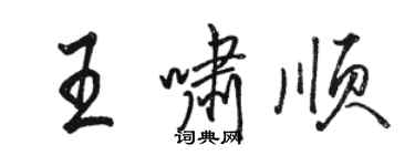 駱恆光王嘯順行書個性簽名怎么寫