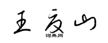 梁錦英王夏山草書個性簽名怎么寫