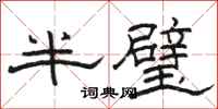駱恆光半璧隸書怎么寫