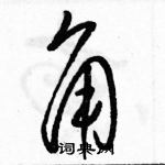 駱恆光寫的硬筆草書角