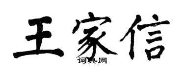 翁闓運王家信楷書個性簽名怎么寫