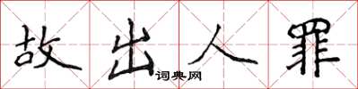 侯登峰故出人罪楷書怎么寫
