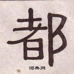 黃葆戉千字文中都的寫法