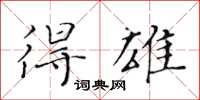 黃華生得雄楷書怎么寫