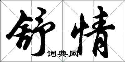 胡問遂舒情行書怎么寫