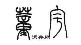 陳墨董宇篆書個性簽名怎么寫